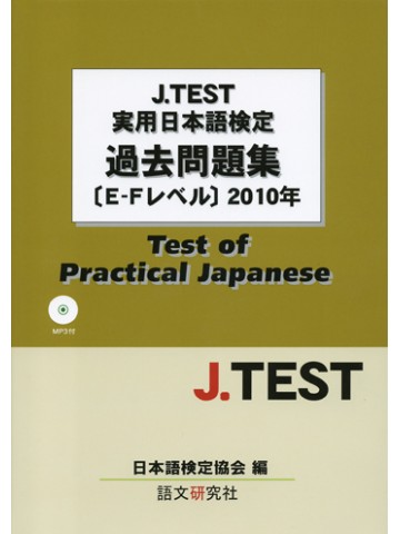 J.TEST実用日本語検定過去問題集E-Fレベル2010年