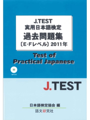 J.TEST実用日本語検定過去問題集E-Fレベル2011年