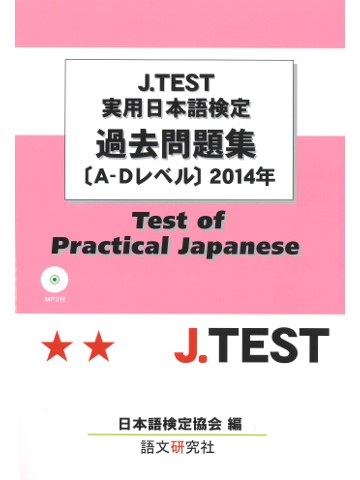 J.TEST実用日本語検定過去問題集A-Dﾚﾍﾞﾙ 2014年