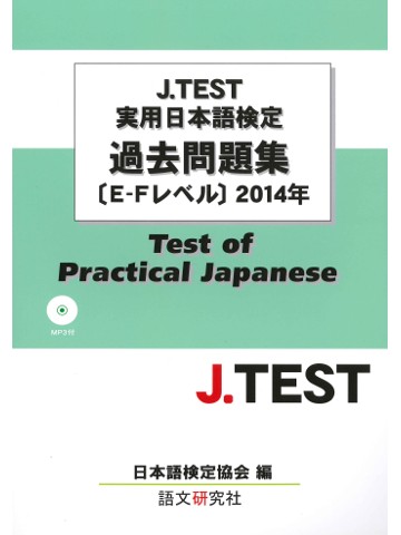 J.TEST実用日本語検定過去問題集E-Fﾚﾍﾞﾙ 2014年