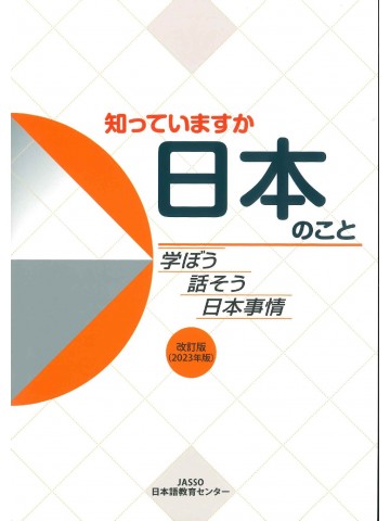 知っていますか日本のこと―学ぼう・話そう・日本事情　改訂版（2023年版）