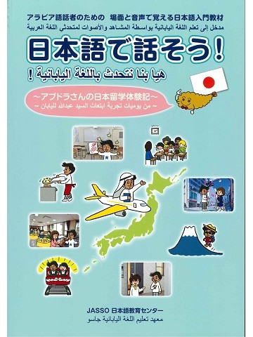 日本語で話そう！　～アブドラさんの日本留学体験記～