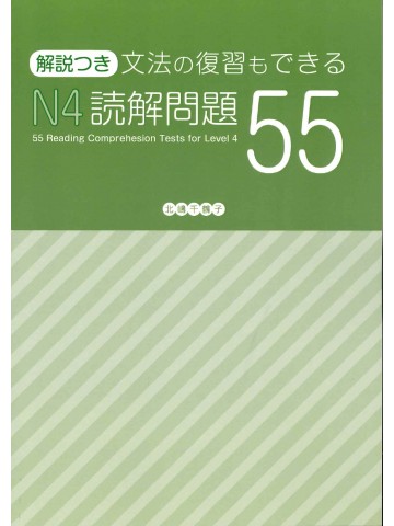 文法の復習もできる　Ｎ４読解問題５５