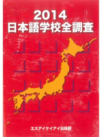 日本語学校全調査（２０１４）