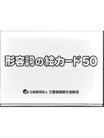 形容詞の絵カード50 世界の日本語教育に貢献するにほんごの凡人社