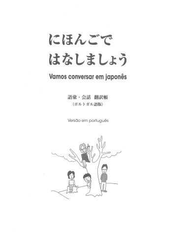 にほんごではなしましょう　語彙・会話　翻訳帳　ポルトガル語版