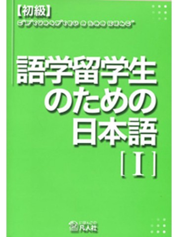 （初級）語学留学生のための日本語Ⅰ　解答付き