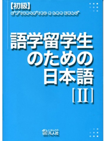 （初級）語学留学生のための日本語Ⅱ　解答付き