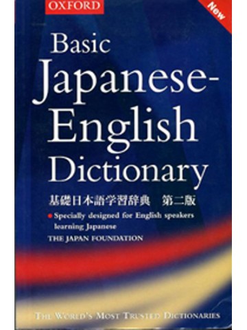 基礎日本語学習辞典　第二版