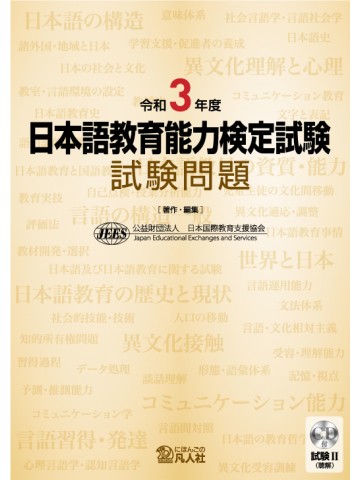 令和3年度 日本語教育能力検定試験 試験問題