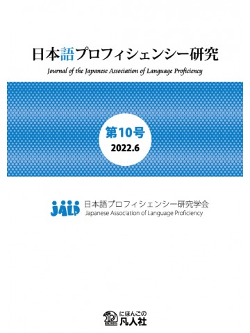 日本語プロフィシェンシー研究　第10号