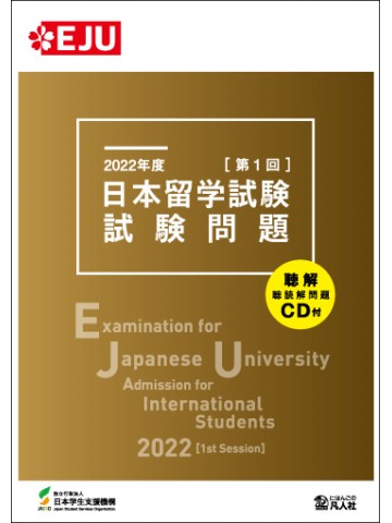 2022年度　日本留学試験（第1回）試験問題
