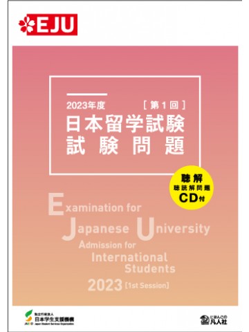 2023年度　日本留学試験（第1回）試験問題
