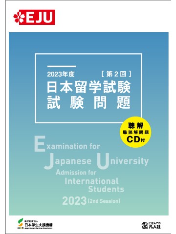 2023年度　日本留学試験（第2回）試験問題