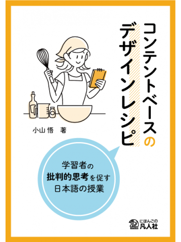 コンテントベースのデザインレシピ―学習者の批判的思考を促す日本語の授業―