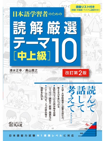 日本語学習者のための　読解厳選テーマ10［中上級］改訂第2版