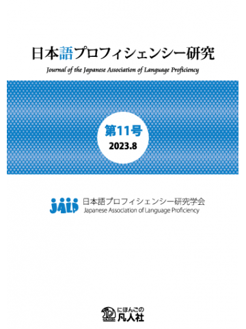 日本語プロフィシェンシー研究　第11号