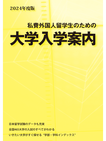 2024年度版　私費外国人留学生のための大学入学案内