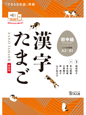 漢字たまご　初中級　［新装版］