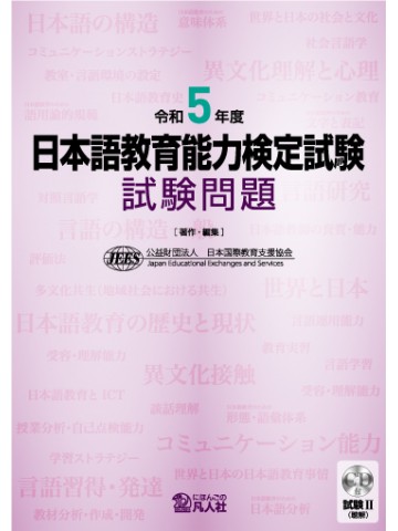 令和5年度 日本語教育能力検定試験 試験問題