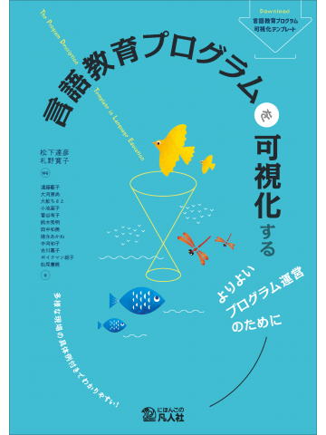 言語教育プログラムを可視化する ―よりよいプログラム運営のために―