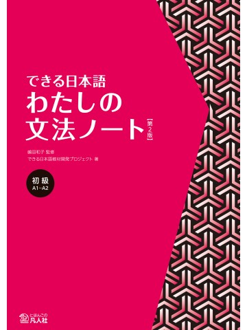 できる日本語　初級　わたしの文法ノート　【第2版】