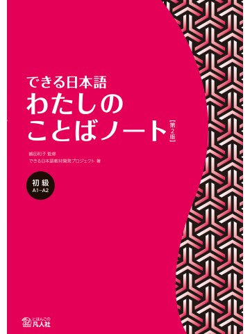 できる日本語　初級　わたしのことばノート　【第2版】