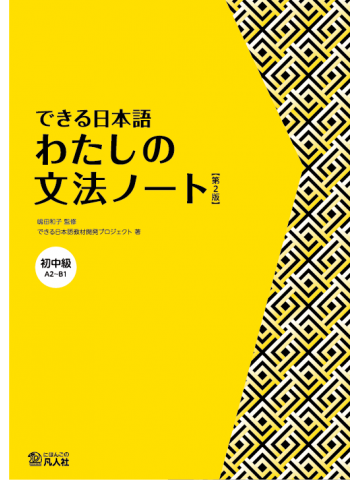 できる日本語　初中級　わたしの文法ノート　【第2版】