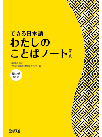 できる日本語　初中級　わたしのことばノート　【第2版】