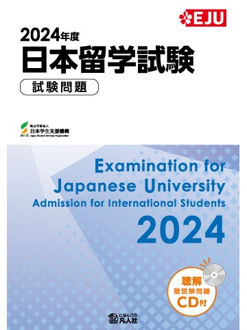 2024年度 日本留学試験 試験問題