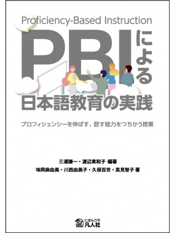 PBIによる日本語教育の実践