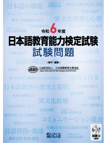 令和6年度 日本語教育能力検定試験 試験問題