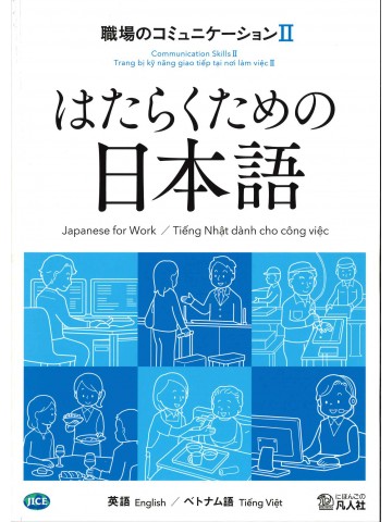 はたらくための日本語　職場のコミュニケーションⅡ　（英語・ベトナム語）