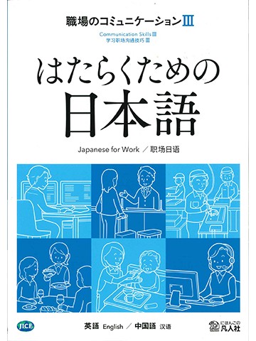 はたらくための日本語　職場のコミュニケーションⅢ　（英語・中国語）