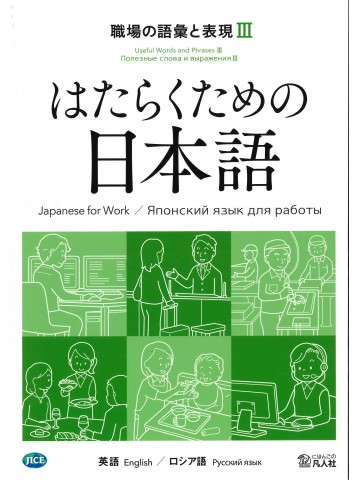 はたらくための日本語　職場の語彙と表現Ⅲ　（英語・ロシア語）