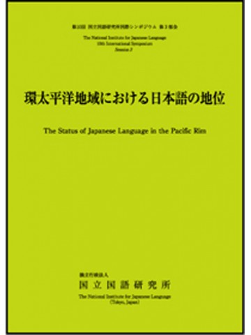 環太平洋地域における日本語の地位