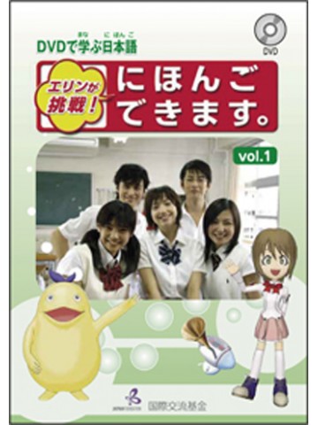 DVDで学ぶ日本語VOL.1　エリンが挑戦！にほんごできます。