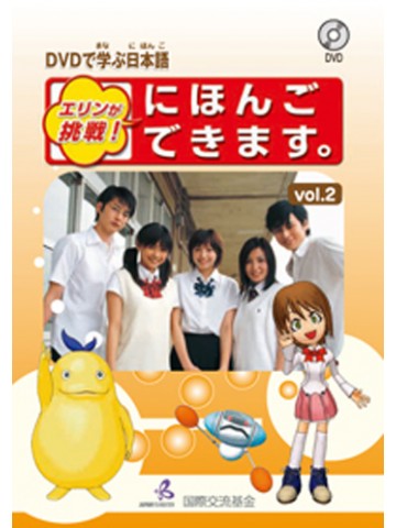 DVDで学ぶ日本語VOL.2　エリンが挑戦！にほんごできます。