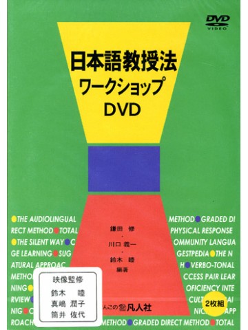 日本語教授法ワークショップ　ＤＶＤ