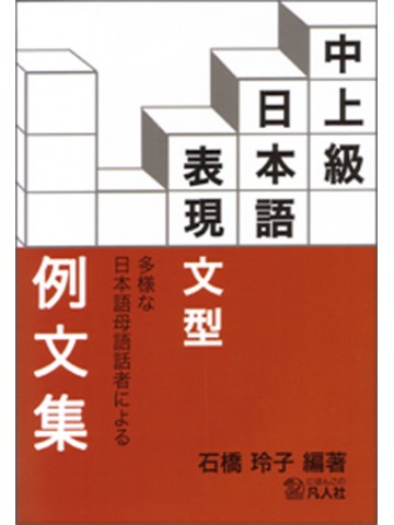 中上級　日本語表現文型例文集