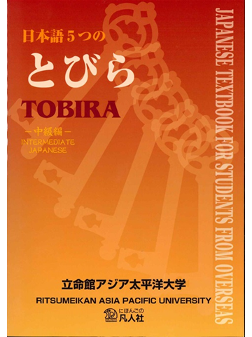日本語５つのとびら　中級編