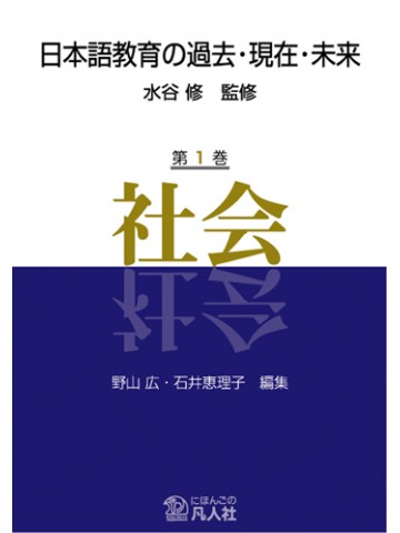 日本語教育の過去・現在・未来　第１巻　社会