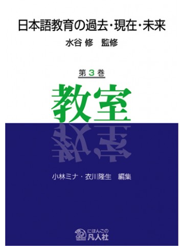 日本語教育の過去・現在・未来　第３巻　教室