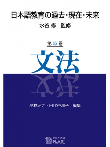 日本語教育の過去・現在・未来　第５巻　文法