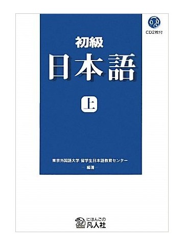 初級日本語　新装改訂版　上