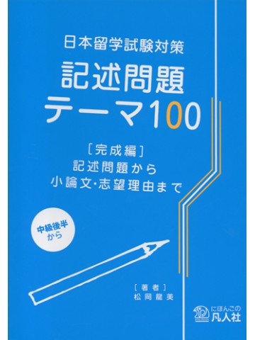 日本留学試験対策記述問題テーマ100（完成編）