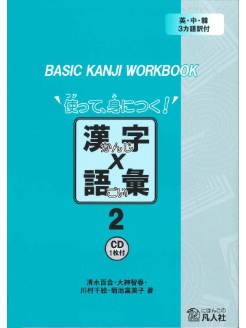 BASIC KANJI WORKBOOK使って、身につく！漢字×語彙２