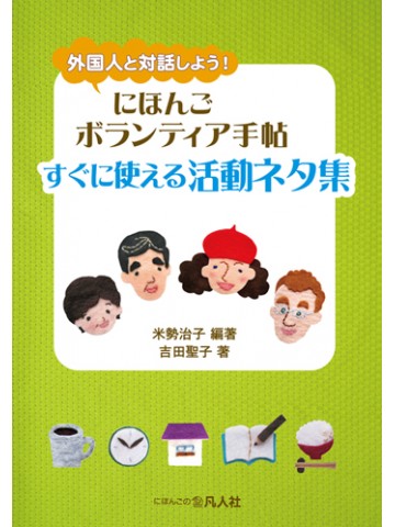 にほんごボランティア手帖　すぐに使える活動ネタ集