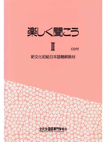 楽しく聞こうⅡ（ＣＤ付）