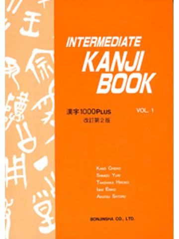 INTERMEDIATE KANJI BOOK VOL.1改訂第３版